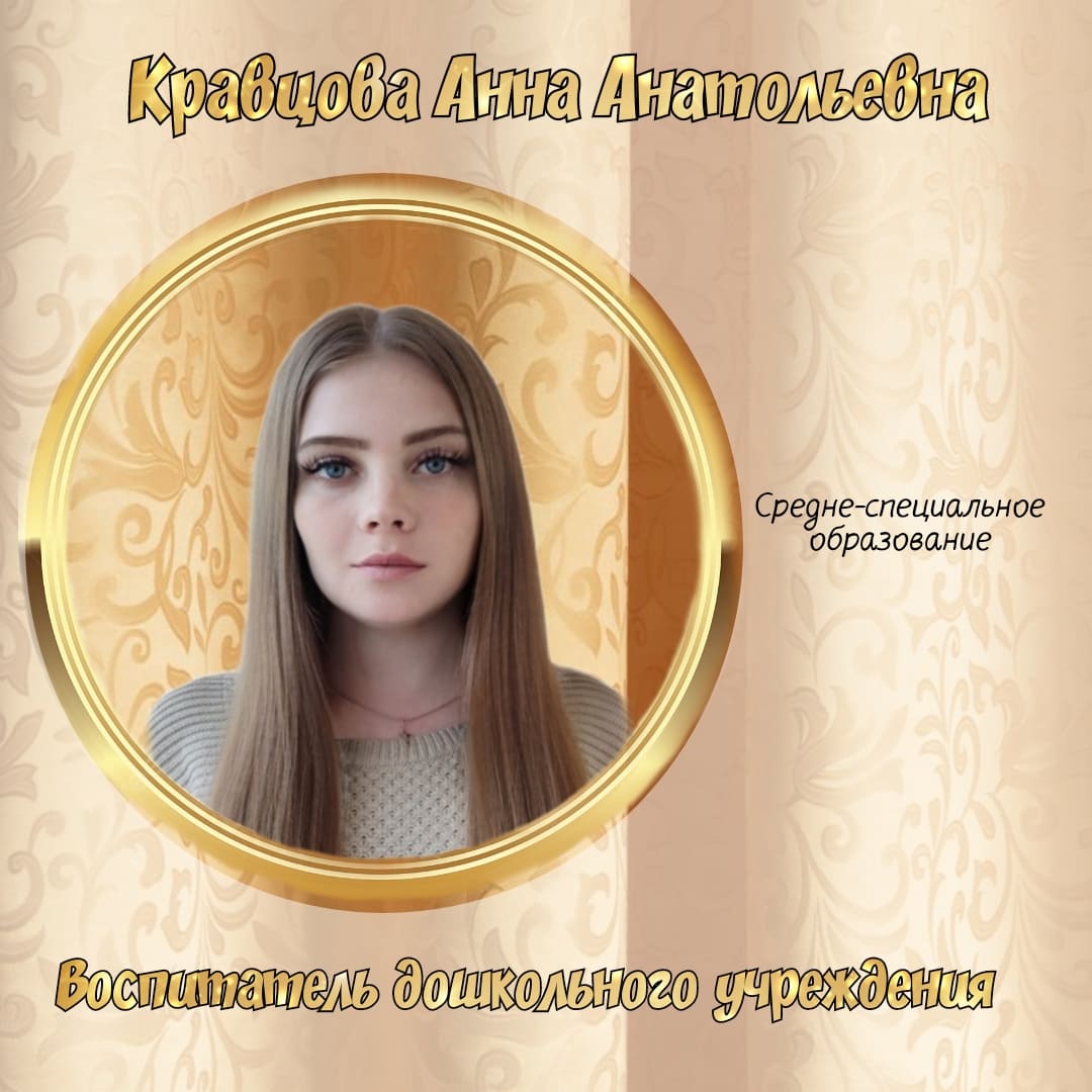 Кравцова Анна Анатольевна 
