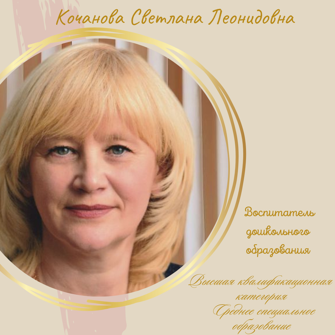 Кочанова Светлана Леонидовна 