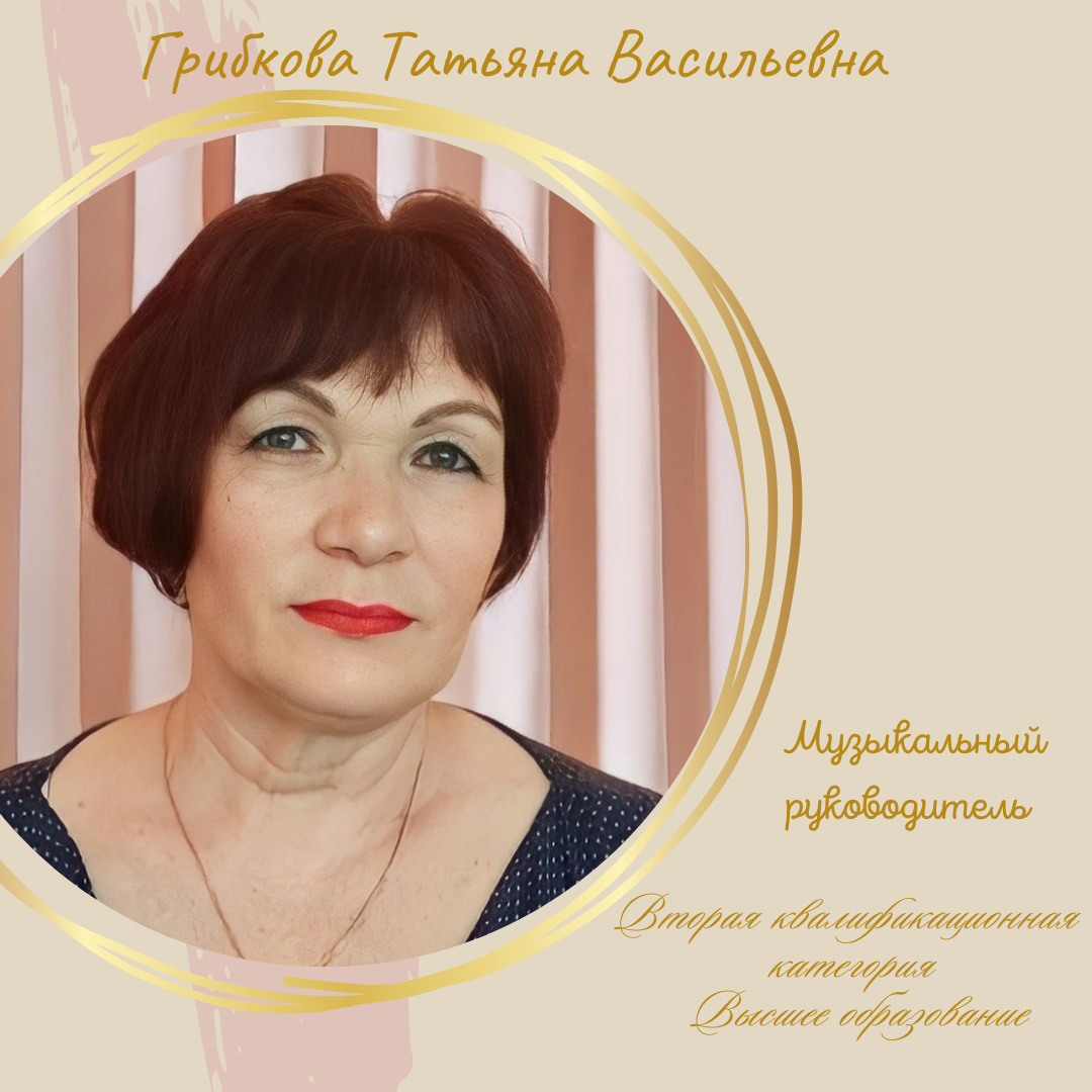 Грибкова Татьяна Васильевна 