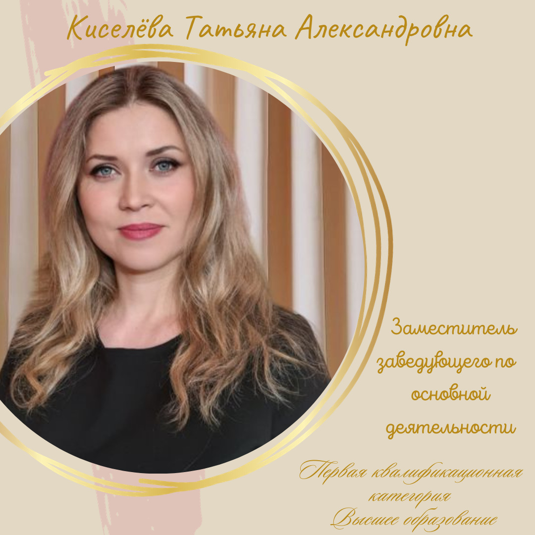 Киселёва Татьяна Александровна 